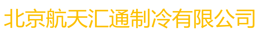 北京航天汇通制冷设备维修有限公司